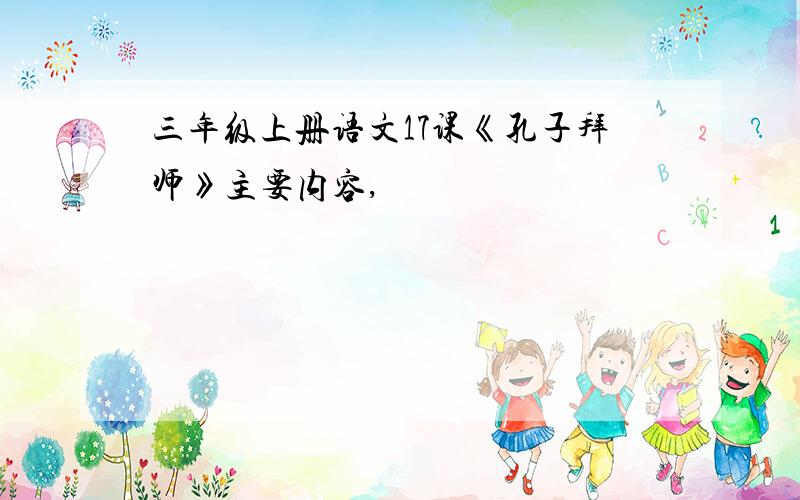 三年级上册语文17课《孔子拜师》主要内容,