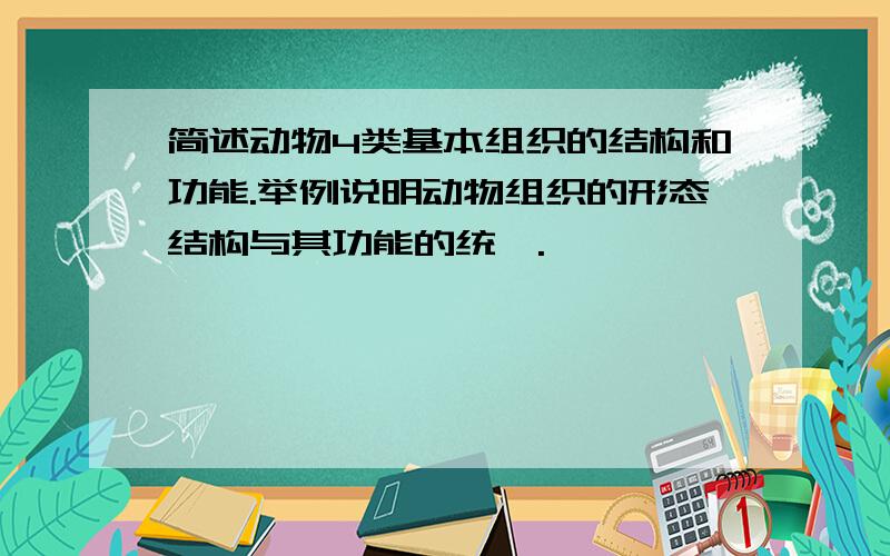 简述动物4类基本组织的结构和功能.举例说明动物组织的形态结构与其功能的统一.