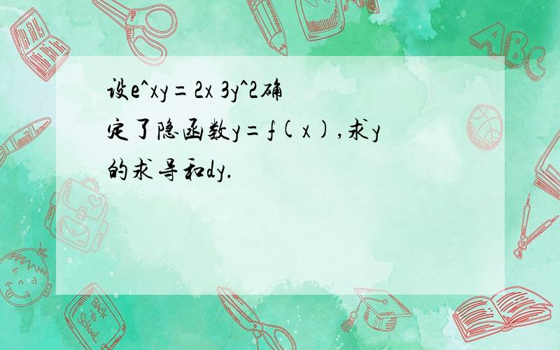 设e^xy=2x 3y^2确定了隐函数y=f(x),求y的求导和dy.