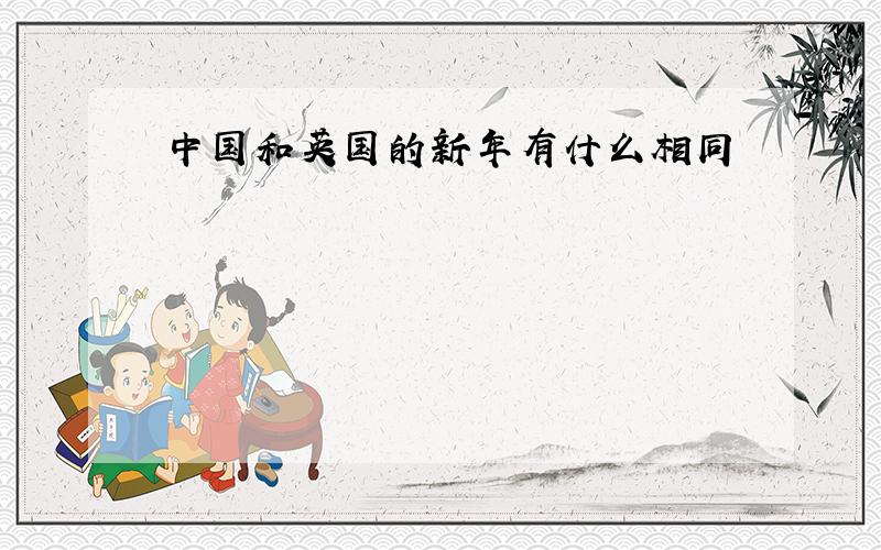 中国和英国的新年有什么相同