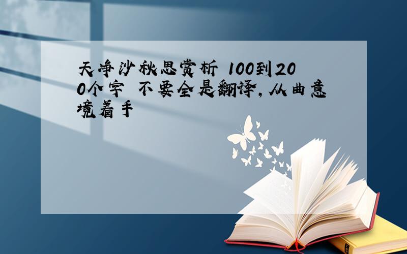 天净沙秋思赏析 100到200个字 不要全是翻译,从曲意境着手