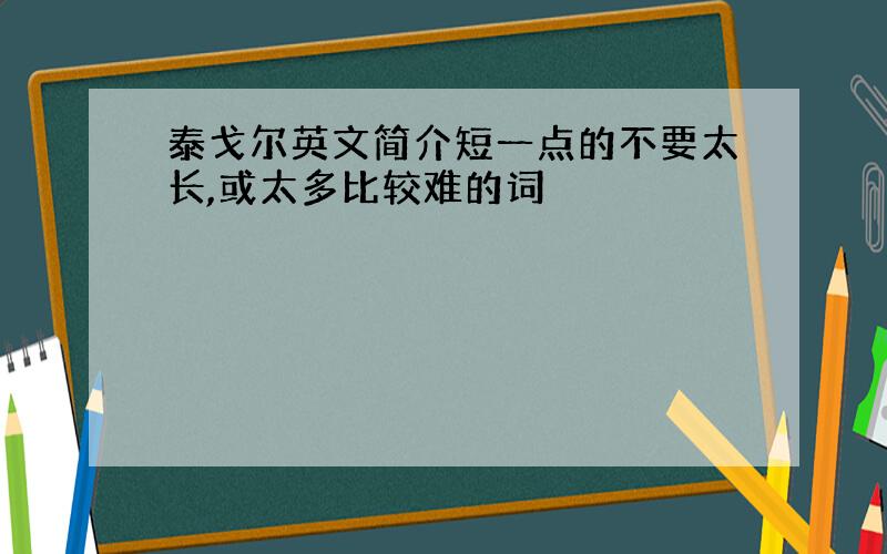 泰戈尔英文简介短一点的不要太长,或太多比较难的词