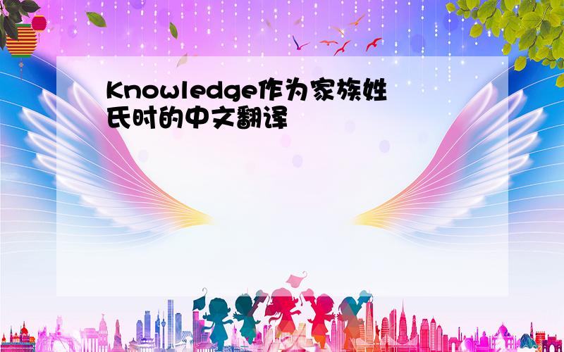 Knowledge作为家族姓氏时的中文翻译