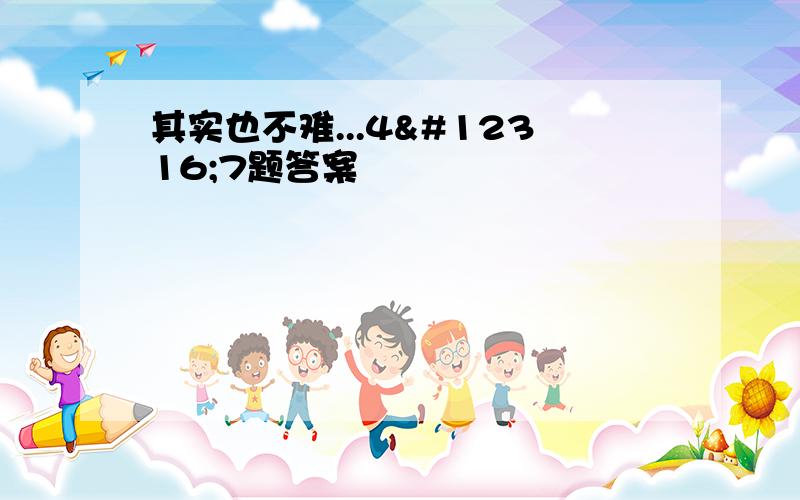 其实也不难...4〜7题答案