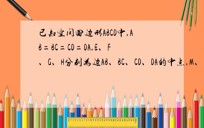 已知空间四边形ABCD中,AB=BC=CD=DA,E、F、G、H分别为边AB、BC、CD、DA的中点,M、N分别是对角线