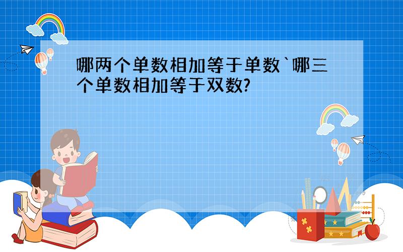 哪两个单数相加等于单数`哪三个单数相加等于双数?