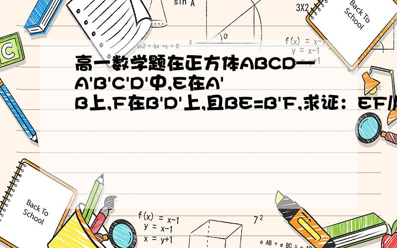 高一数学题在正方体ABCD—A'B'C'D'中,E在A'B上,F在B'D'上,且BE=B'F,求证：EF//平面BCC'