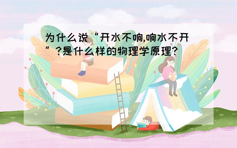 为什么说“开水不响,响水不开”?是什么样的物理学原理?