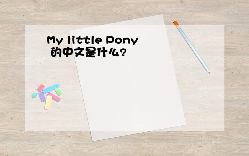 My little Pony 的中文是什么?