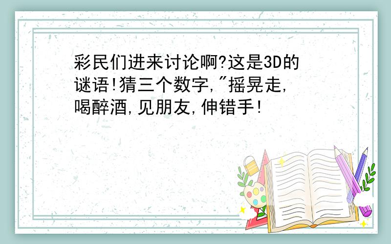 彩民们进来讨论啊?这是3D的谜语!猜三个数字,