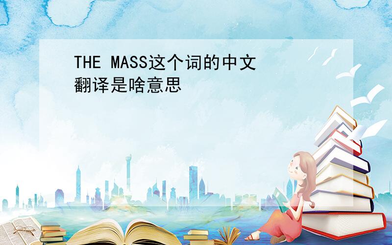 THE MASS这个词的中文翻译是啥意思