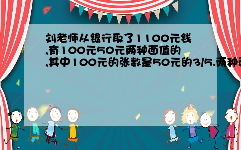 刘老师从银行取了1100元钱,有100元50元两种面值的,其中100元的张数是50元的3/5.两种面值各有多少张?