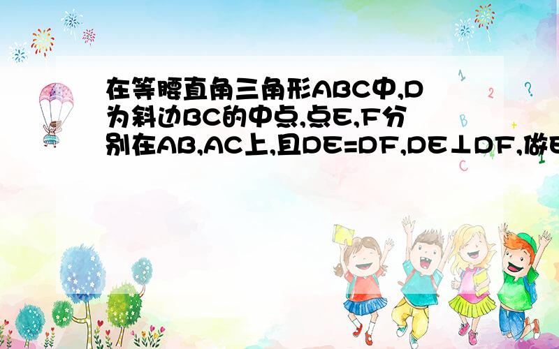 在等腰直角三角形ABC中,D为斜边BC的中点,点E,F分别在AB,AC上,且DE=DF,DE⊥DF,做EG⊥AB交BC于