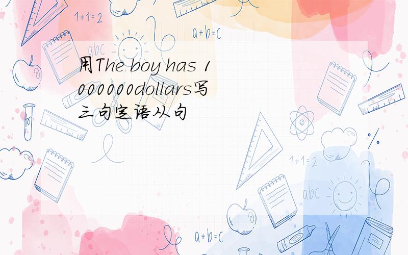 用The boy has 1000000dollars写三句定语从句