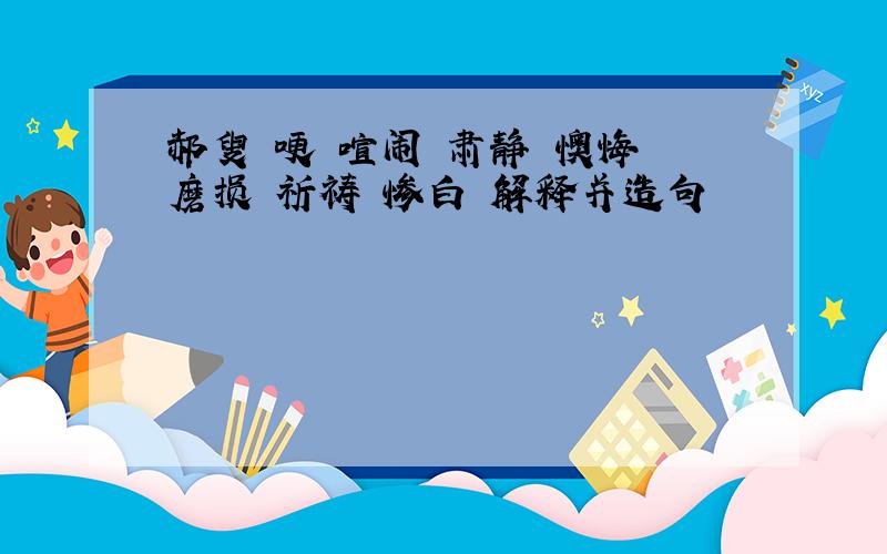 郝叟 哽 喧闹 肃静 懊悔 磨损 祈祷 惨白 解释并造句