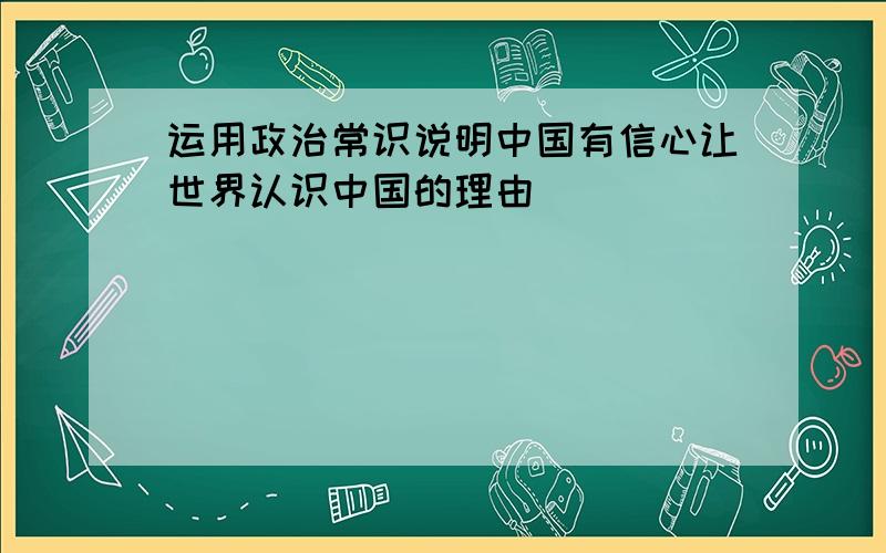 运用政治常识说明中国有信心让世界认识中国的理由