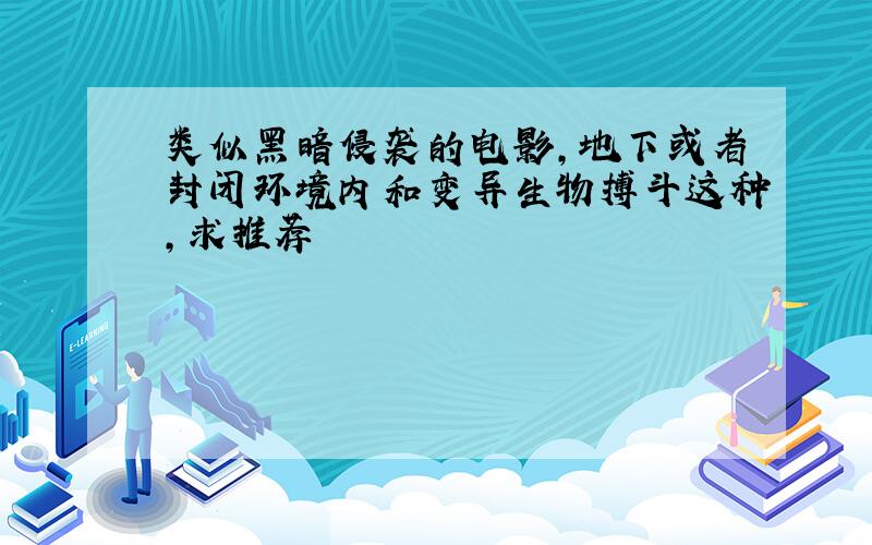 类似黑暗侵袭的电影,地下或者封闭环境内和变异生物搏斗这种,求推荐