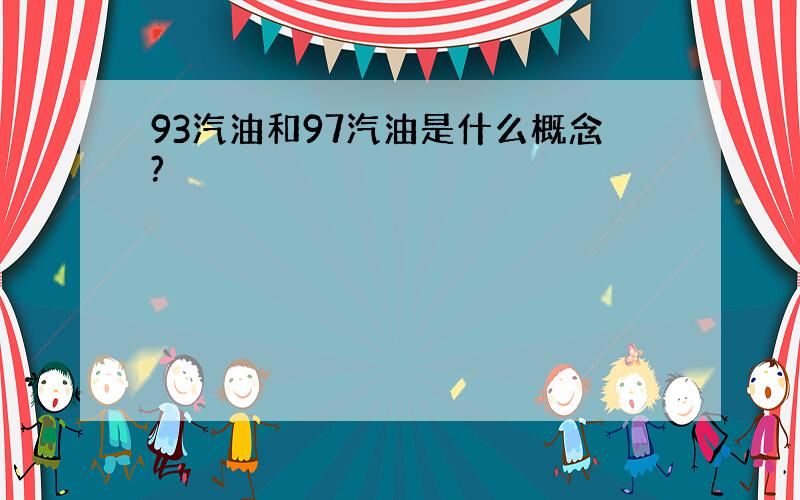 93汽油和97汽油是什么概念?