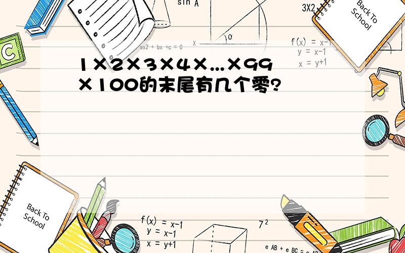 1×2×3×4×...×99×100的末尾有几个零?