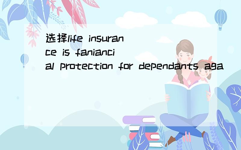 选择life insurance is faniancial protection for dependants aga