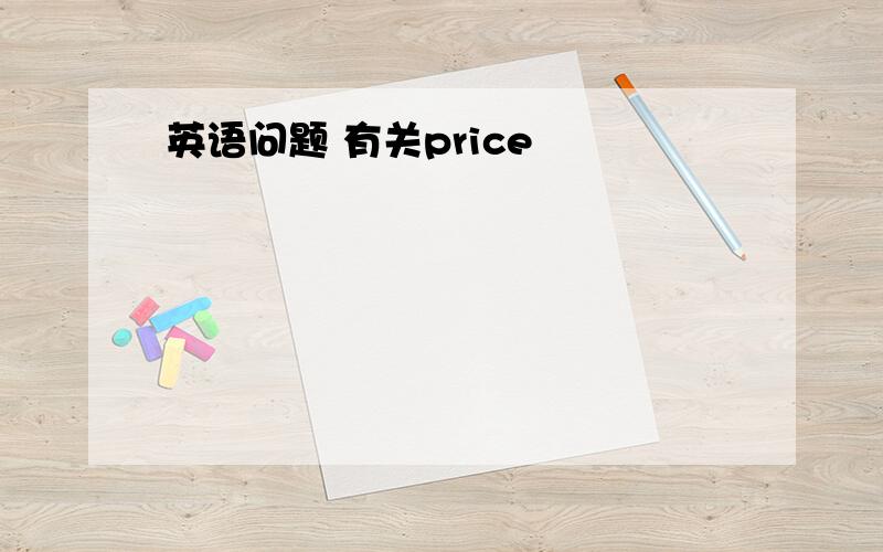 英语问题 有关price