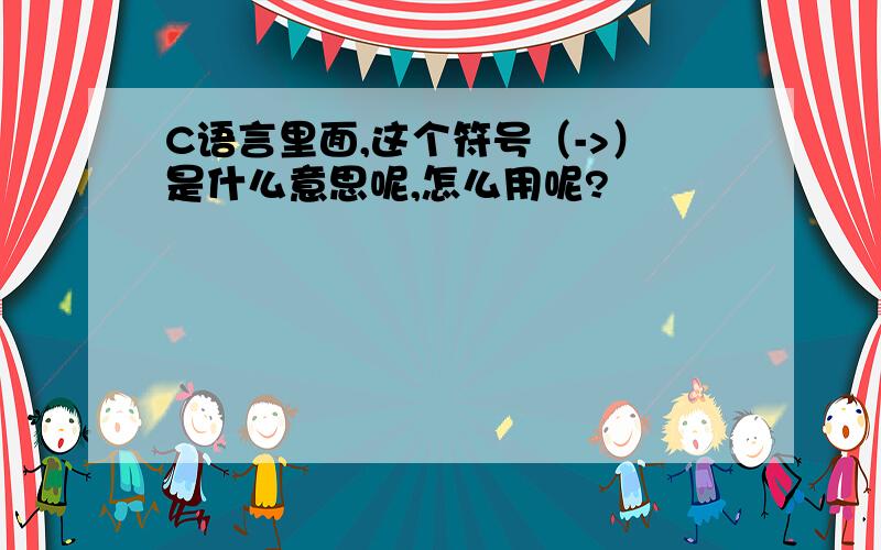 C语言里面,这个符号（->）是什么意思呢,怎么用呢?