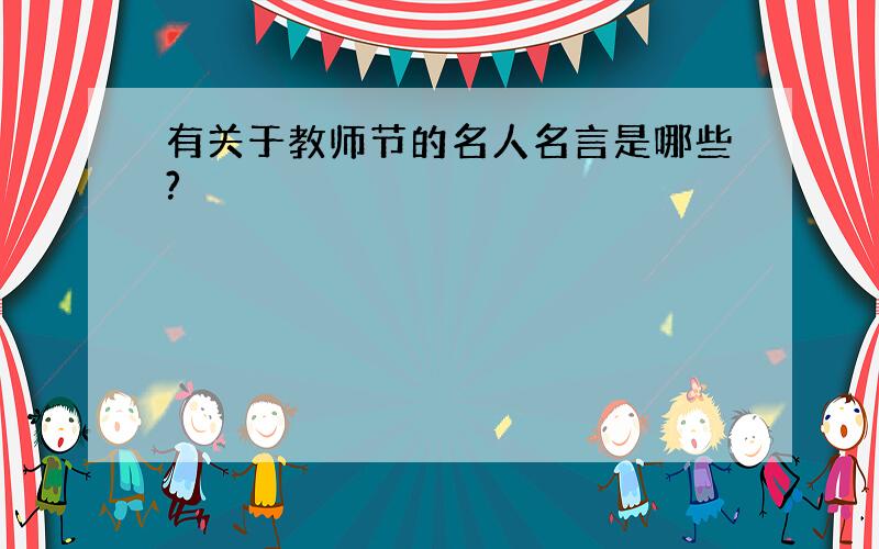 有关于教师节的名人名言是哪些?