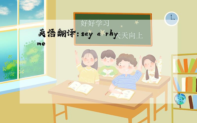 英语翻译：say a rhyme