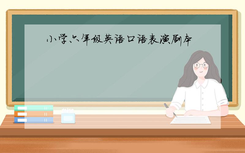 小学六年级英语口语表演剧本