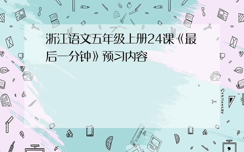 浙江语文五年级上册24课《最后一分钟》预习内容