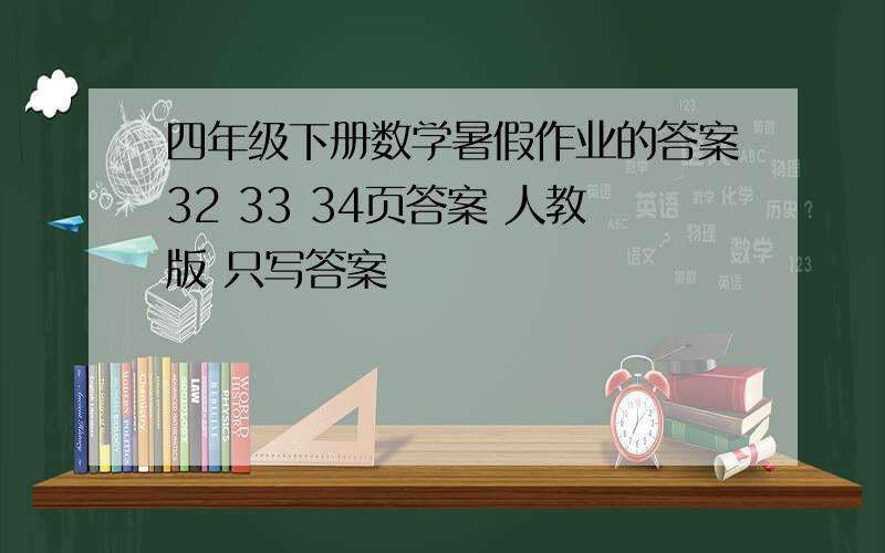 四年级下册数学暑假作业的答案32 33 34页答案 人教版 只写答案