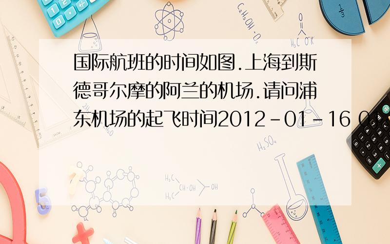 国际航班的时间如图.上海到斯德哥尔摩的阿兰的机场.请问浦东机场的起飞时间2012-01-16 01:40是北京时间还是斯