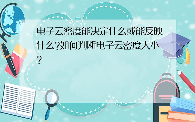 电子云密度能决定什么或能反映什么?如何判断电子云密度大小?