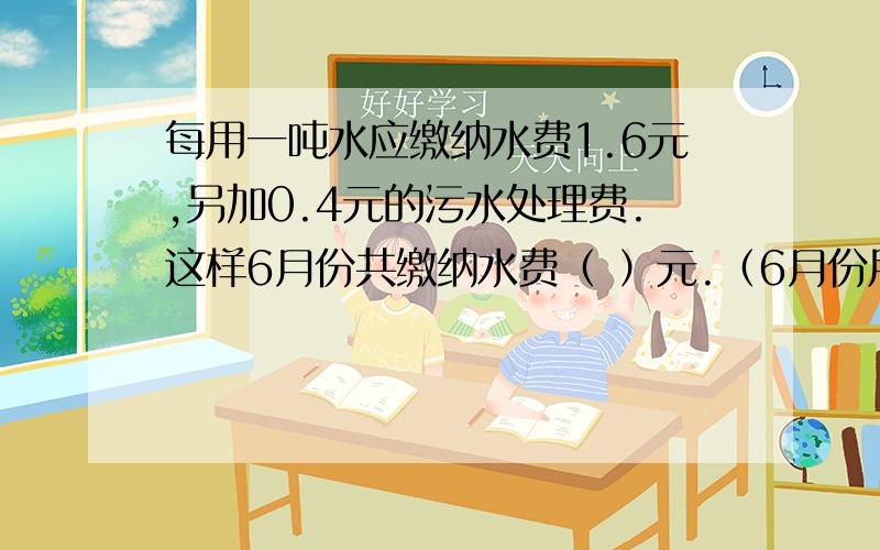 每用一吨水应缴纳水费1.6元,另加0.4元的污水处理费.这样6月份共缴纳水费（ ）元.（6月份用水量81吨）