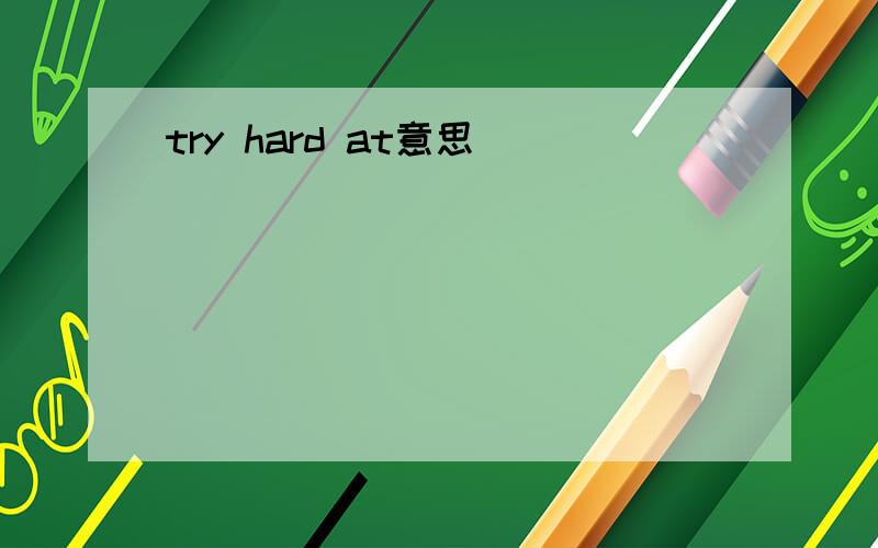 try hard at意思