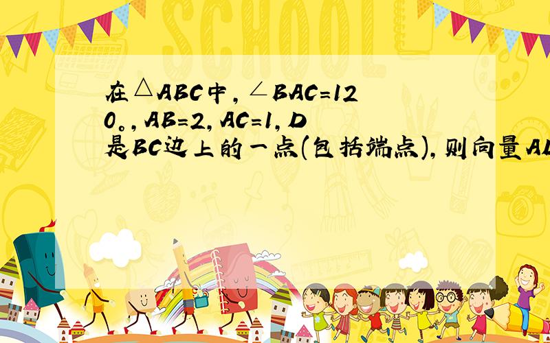 在△ABC中,∠BAC=120°,AB=2,AC=1,D是BC边上的一点(包括端点),则向量AD与BC数量积的取值范围是