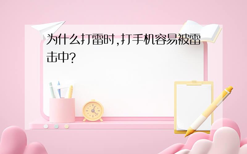 为什么打雷时,打手机容易被雷击中?