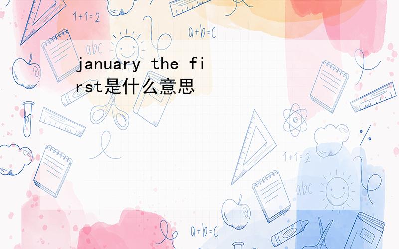 january the first是什么意思