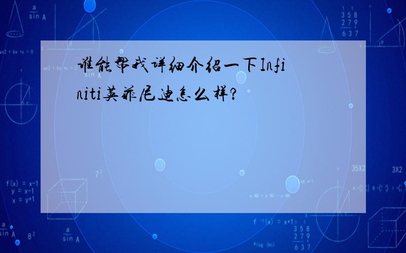 谁能帮我详细介绍一下Infiniti英菲尼迪怎么样?