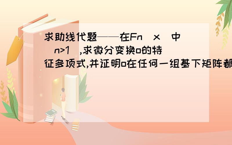 求助线代题——在Fn[x]中（n>1）,求微分变换o的特征多项式,并证明o在任何一组基下矩阵都不可能是对角矩阵