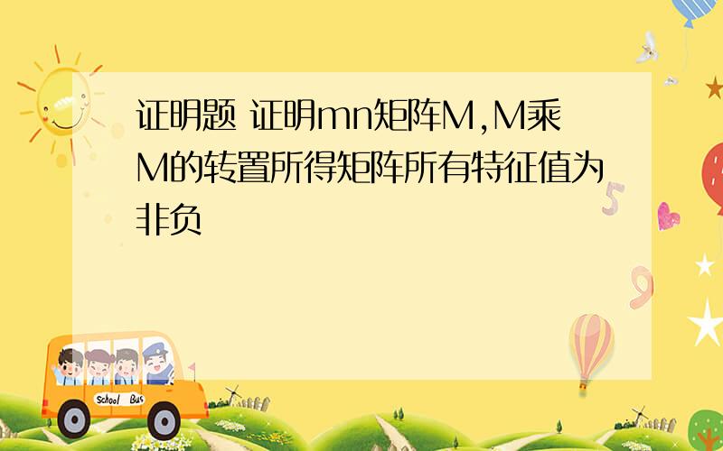 证明题 证明mn矩阵M,M乘M的转置所得矩阵所有特征值为非负