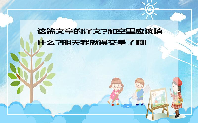 这篇文章的译文?和空里应该填什么?明天我就得交差了啊!