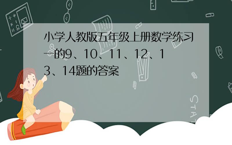 小学人教版五年级上册数学练习一的9、10、11、12、13、14题的答案