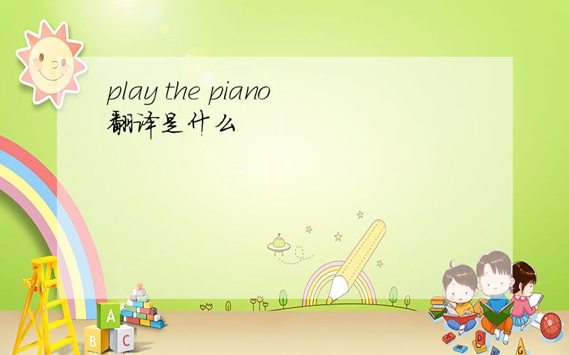 play the piano翻译是什么