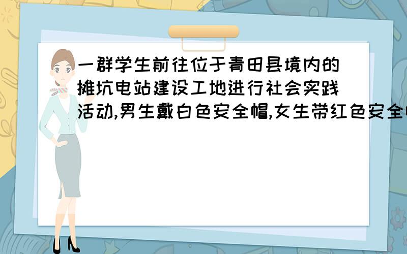 一群学生前往位于青田县境内的摊坑电站建设工地进行社会实践活动,男生戴白色安全帽,女生带红色安全帽,休息时他们坐在一起,大