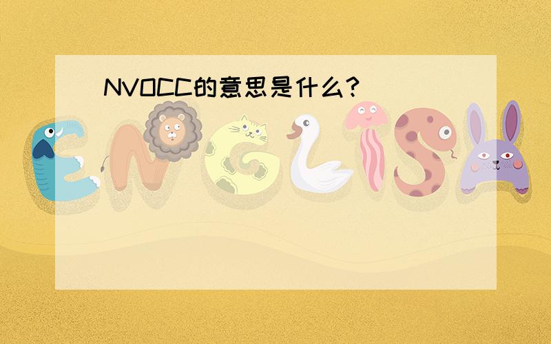 NVOCC的意思是什么?