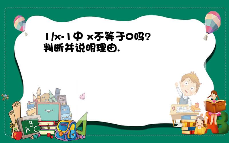 1/x-1中 x不等于0吗?判断并说明理由.