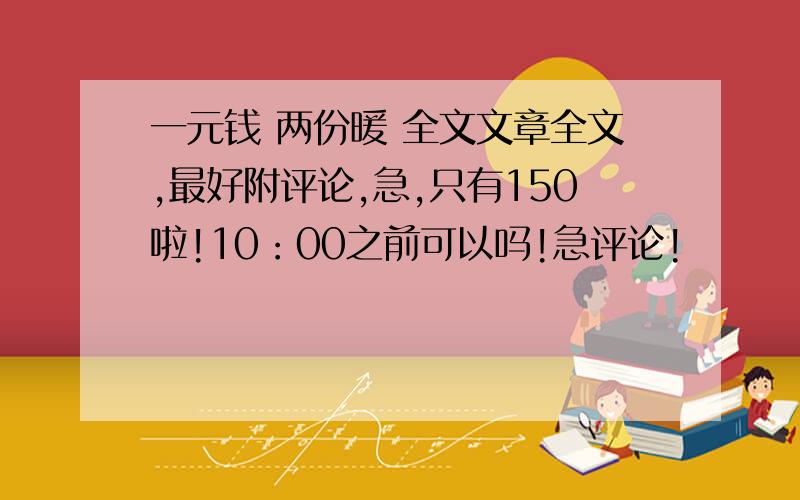 一元钱 两份暖 全文文章全文,最好附评论,急,只有150啦!10：00之前可以吗!急评论!