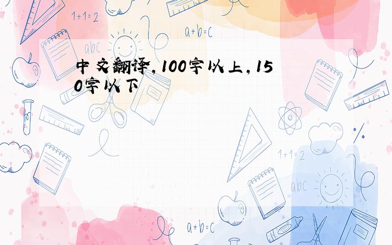 中文翻译,100字以上,150字以下