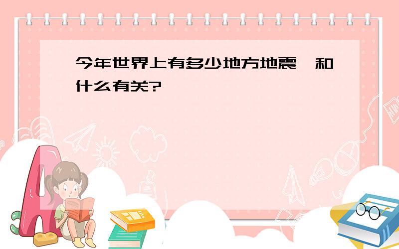 今年世界上有多少地方地震、和什么有关?